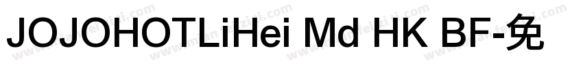 JOJOHOTLiHei Md HK BF字体转换